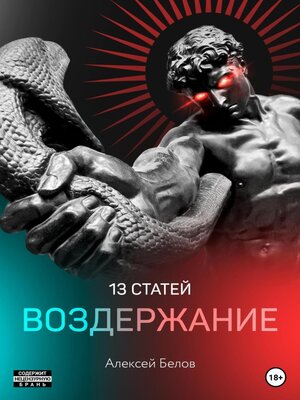 cover image of 13 статей. Воздержание